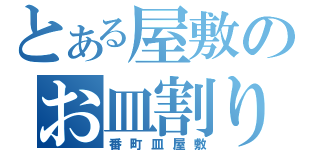 とある屋敷のお皿割り（番町皿屋敷）