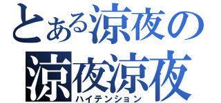 とある涼夜の涼夜涼夜（ハイテンション）