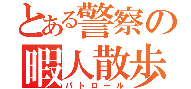 とある警察の暇人散歩（パトロール）