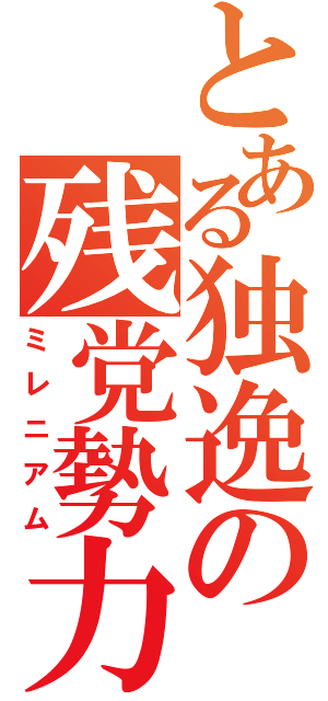 とある独逸の残党勢力（ミレニアム）