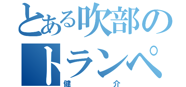 とある吹部のトランペッター（健介）