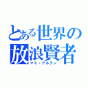 とある世界の放浪賢者（マミ・アルテン）