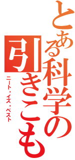 とある科学の引きこもりⅡ（ニート・イズ・ベスト）