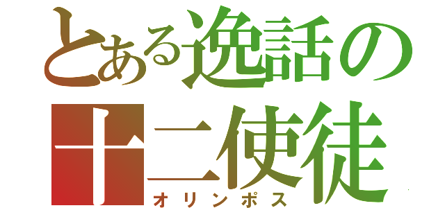 とある逸話の十二使徒（オリンポス）