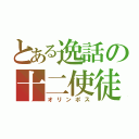 とある逸話の十二使徒（オリンポス）