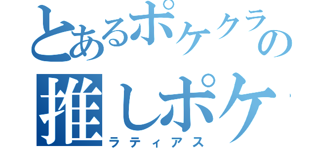 とあるポケクラの推しポケ（ラティアス）