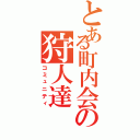 とある町内会の狩人達（コミュニティ）