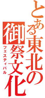 とある東北の御祭文化（フェスティバル）