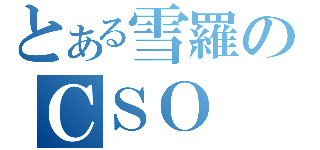 とある雪羅のＣＳＯ（）