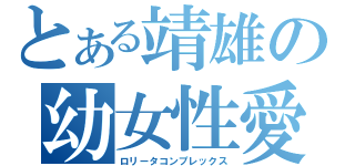 とある靖雄の幼女性愛（ロリータコンプレックス）