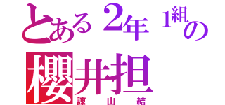 とある２年１組の櫻井担（諌山結）