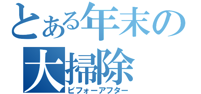 とある年末の大掃除（ビフォーアフター）