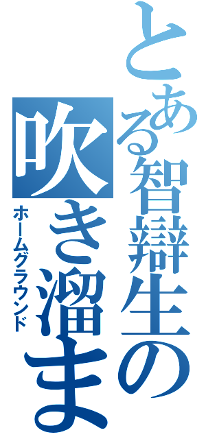 とある智辯生の吹き溜まり（ホームグラウンド）