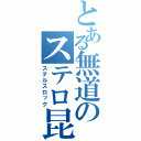 とある無道のステロ昆布（ステルスロック）