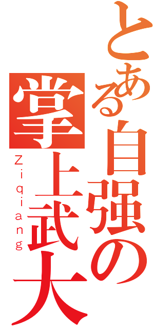 とある自强の掌上武大（Ｚｉｑｉａｎｇ）