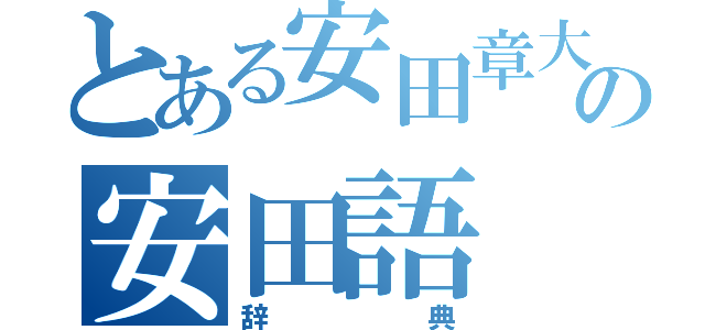 とある安田章大の安田語（辞典）