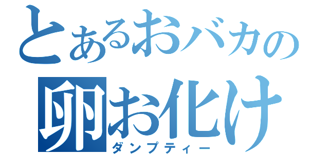 とあるおバカの卵お化け（ダンプティー）