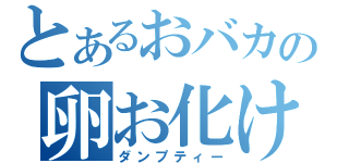 とあるおバカの卵お化け（ダンプティー）