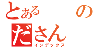 とあるのださん（インデックス）