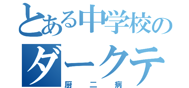 とある中学校のダークテイクション（厨二病）