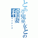 とある鬼巫女と禍早苗の稲妻（ライジンク）