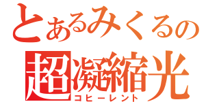 とあるみくるの超凝縮光（コヒーレント）