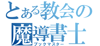 とある教会の魔導書士（ブックマスター）