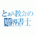 とある教会の魔導書士（ブックマスター）