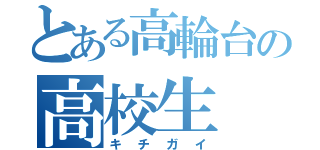 とある高輪台の高校生（キチガイ）