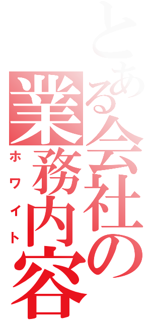 とある会社の業務内容（ホワイト）