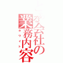 とある会社の業務内容（ホワイト）