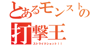 とあるモンストの打撃王（ストライクショット！！）