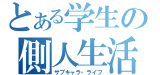 とある学生の側人生活（サブキャラ・ライフ）