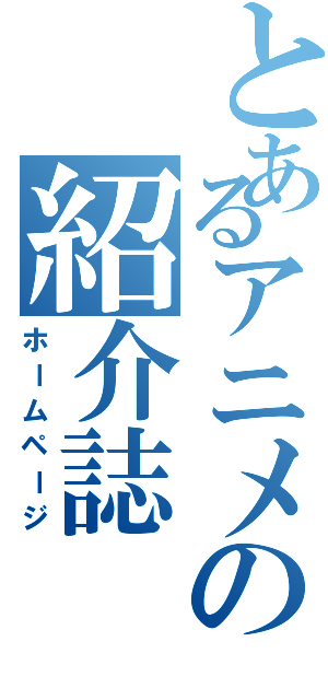 とあるアニメの紹介誌（ホームページ）