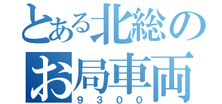 とある北総のお局車両（９３００）