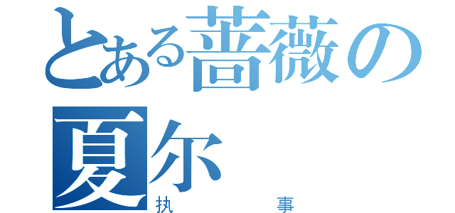 とある蔷薇の夏尔（执事）