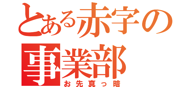 とある赤字の事業部（お先真っ暗）