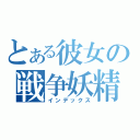 とある彼女の戦争妖精（インデックス）