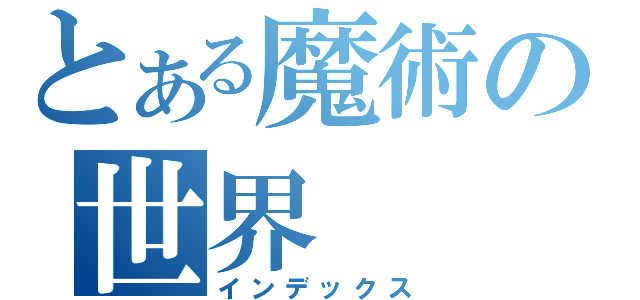 とある魔術の世界（インデックス）