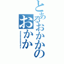 とあるおかかのおかか（オカカカカカカカカカカケヨウネー）