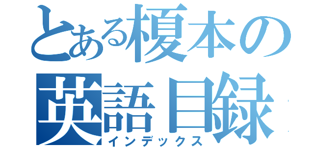 とある榎本の英語目録（インデックス）