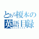 とある榎本の英語目録（インデックス）