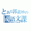 とある郭素妙の國語文課（宿海仁太推薦）