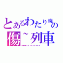 とあるわたり暁の傷~列車（机動戦士ガンダムｓｅｅｄ）