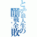 とある浪人生の前戦全敗（ニロー）