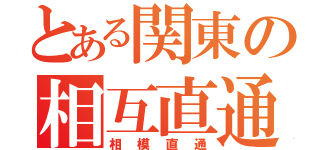 とある関東の相互直通（相模直通）