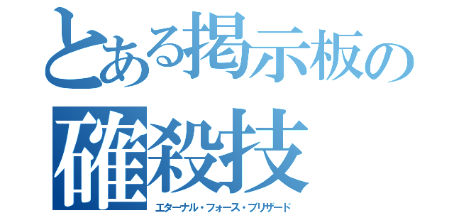 とある掲示板の確殺技（エターナル・フォース・ブリザード）