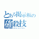 とある掲示板の確殺技（エターナル・フォース・ブリザード）