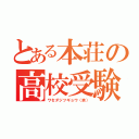 とある本荘の高校受験（ワセダジツギョウ（笑））