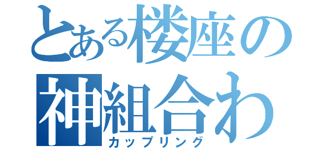 とある楼座の神組合わせ（カップリング）